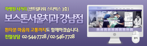 논현동 보스톤 서울치과 강남점 원장인사말 관련 이미지 3