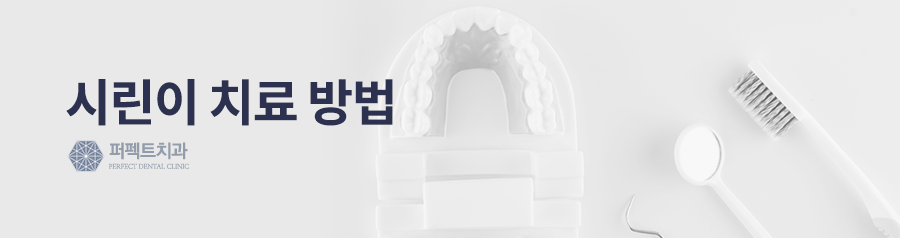 찬 바람에 시린이, 치료방법! 관련 이미지 4