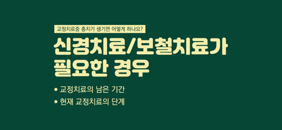 치아교정 중 충치가 생기면 어떡하나요? 관련 이미지 3