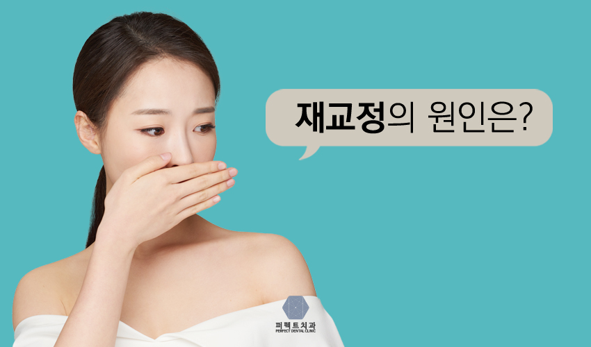 치아재교정 해야된다면 퍼펙트지 관련 이미지 2