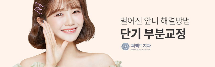 벌어진 앞니, 간단한 교정치료 관련 이미지 3