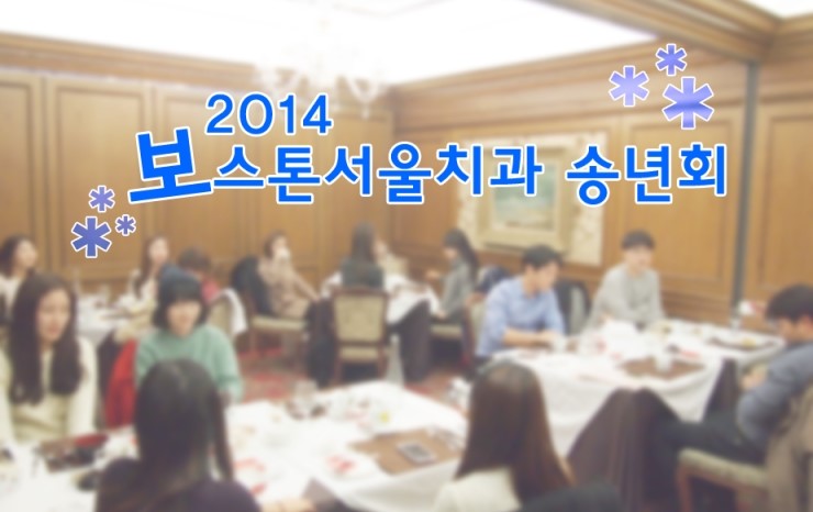 2014 보스톤서울치과 송년회 관련 이미지 1
