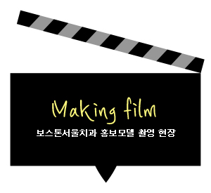 2015 보스톤서울치과 홍보모델 촬영현장 관련 이미지 3