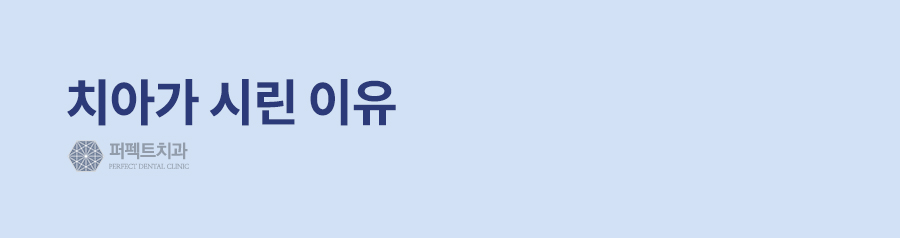 소름 돋는 시린이, 치료방법과 예방법을 알아보자 관련 이미지 2