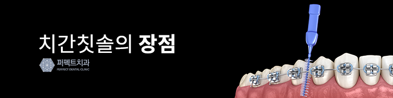 치간칫솔 사용법 제대로 알고 쓰자! 관련 이미지 3