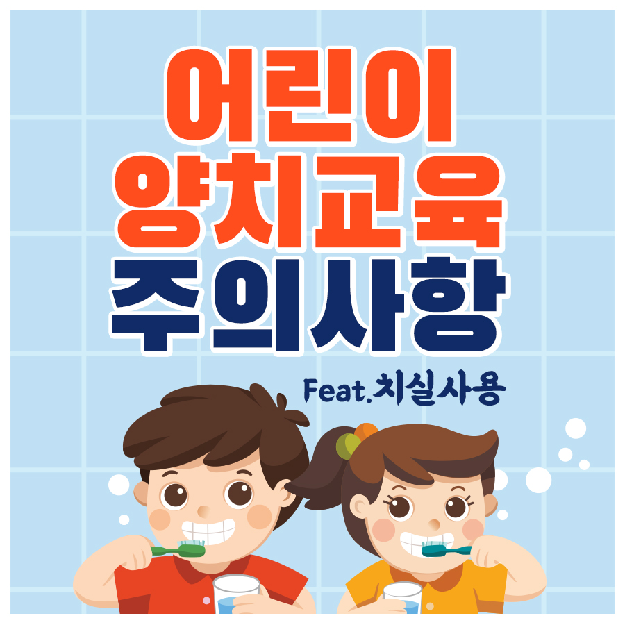 영·유아 양치교육 시 주의해야하는 행동 관련 이미지 1
