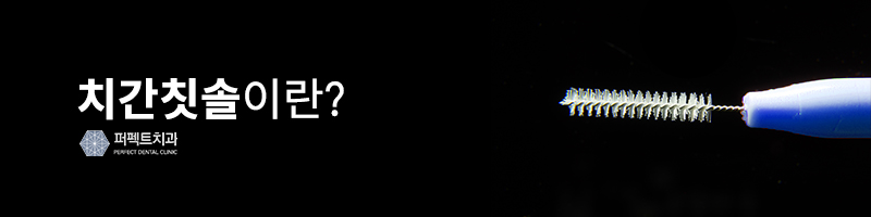 올바른 치간칫솔 사용법 관련 이미지 2