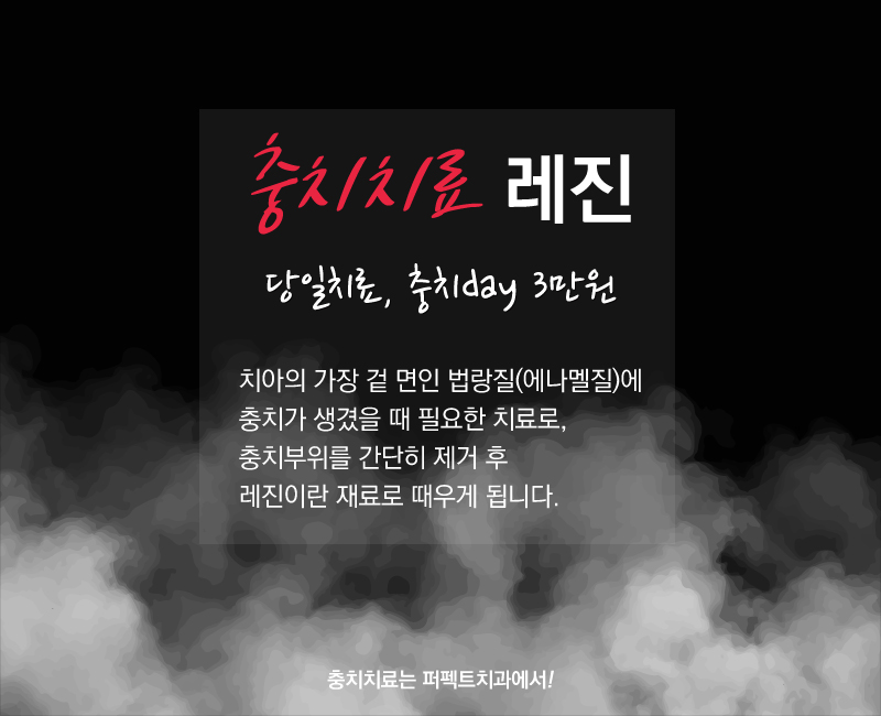 충치치료 받아야 한다면 "퍼펙트치과 충치DAY" 관련 이미지 1