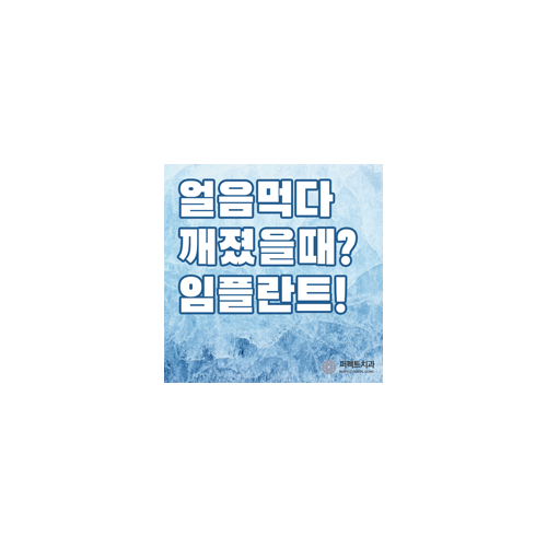 얼음먹다 깨진 치아, 임플란트로 해결하자 관련 이미지 5