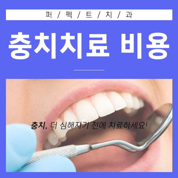 치과 충치치료비용 관련 이미지 1
