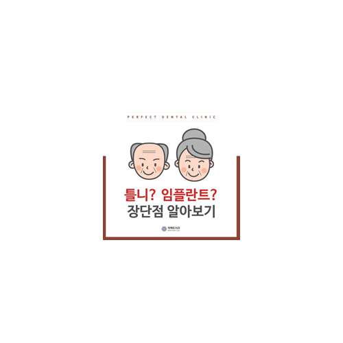 틀니? 임플란트? 나에게 맞는 치료는! 관련 이미지 6