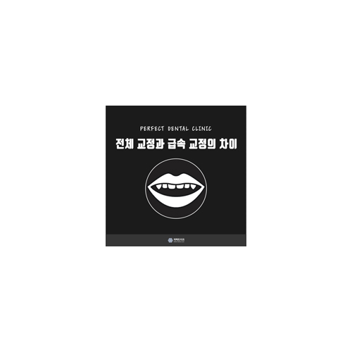 전체교정과 급속교정, 차이점은 뭘까? 관련 이미지 6