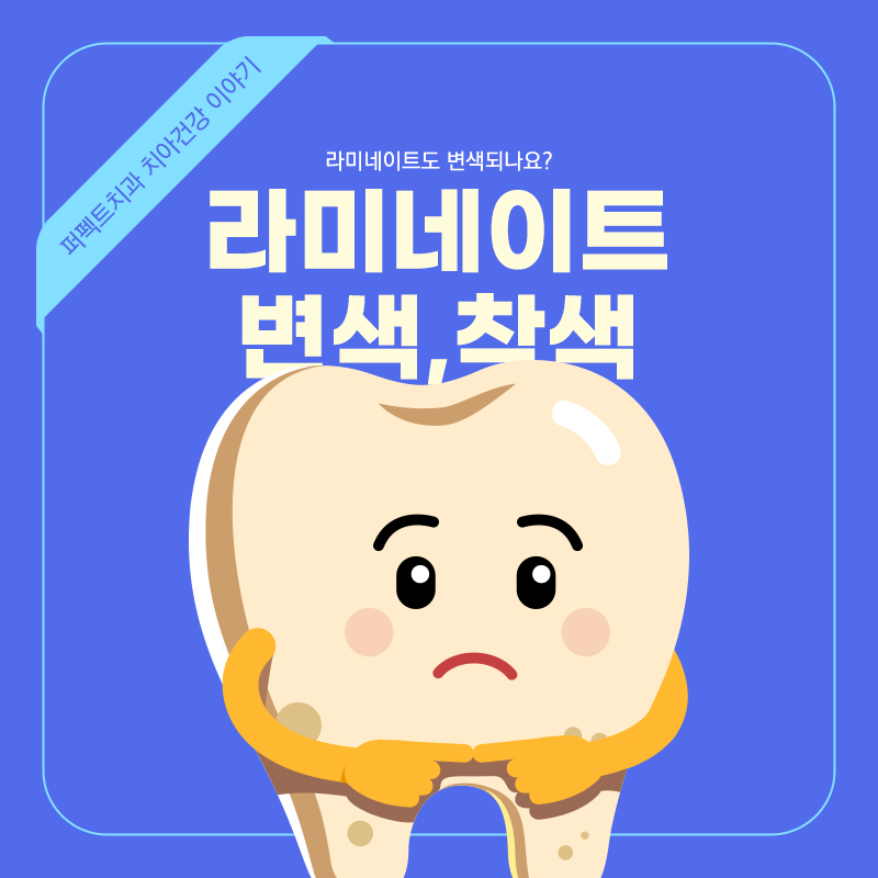 라미네이트도 변색, 착색이 되나요? 관련 이미지 1