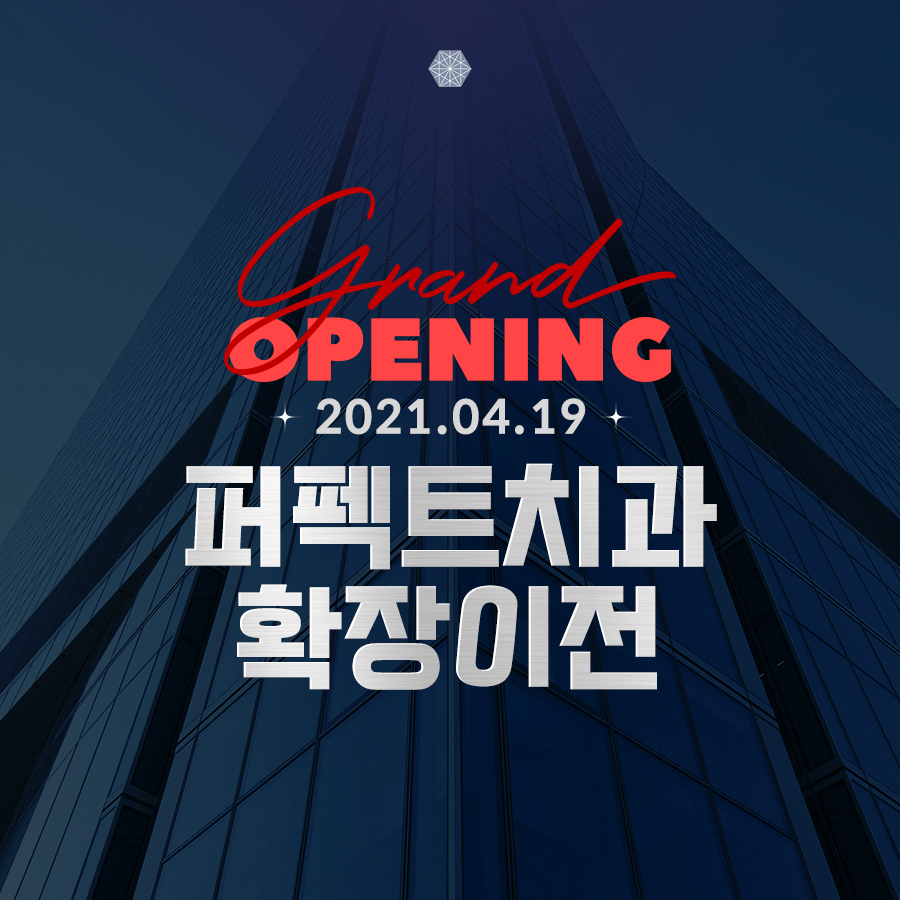 [확장이전안내]강남역 퍼펙트치과를 만나보세요. 관련 이미지 1