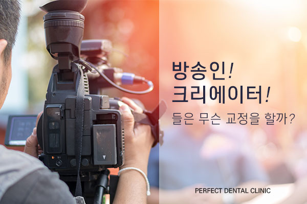방송인, 크리에이터들이 찾는 교정방법은? 관련 이미지 1