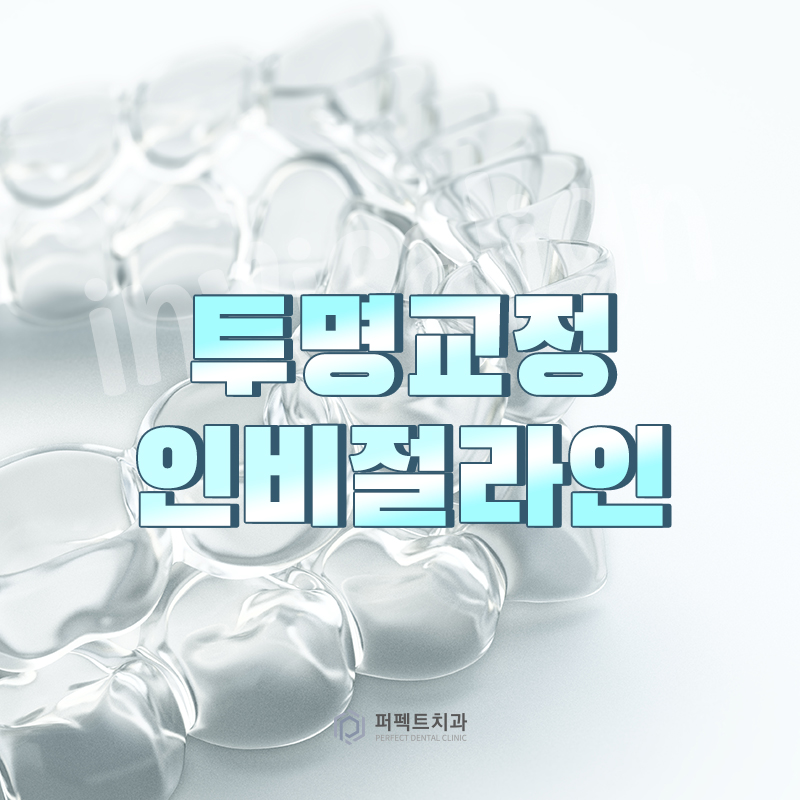 투명교정 인비절라인이란 관련 이미지 1