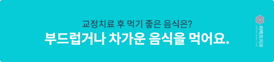 교정 중 못 먹는 음식 vs 먹기 좋은 음식 관련 이미지 2