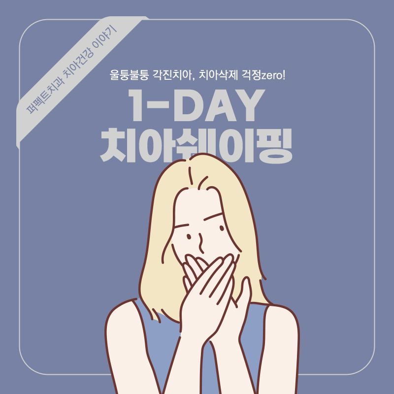 울퉁불퉁한 치아가 고민되면 치아다듬기! 관련 이미지 1