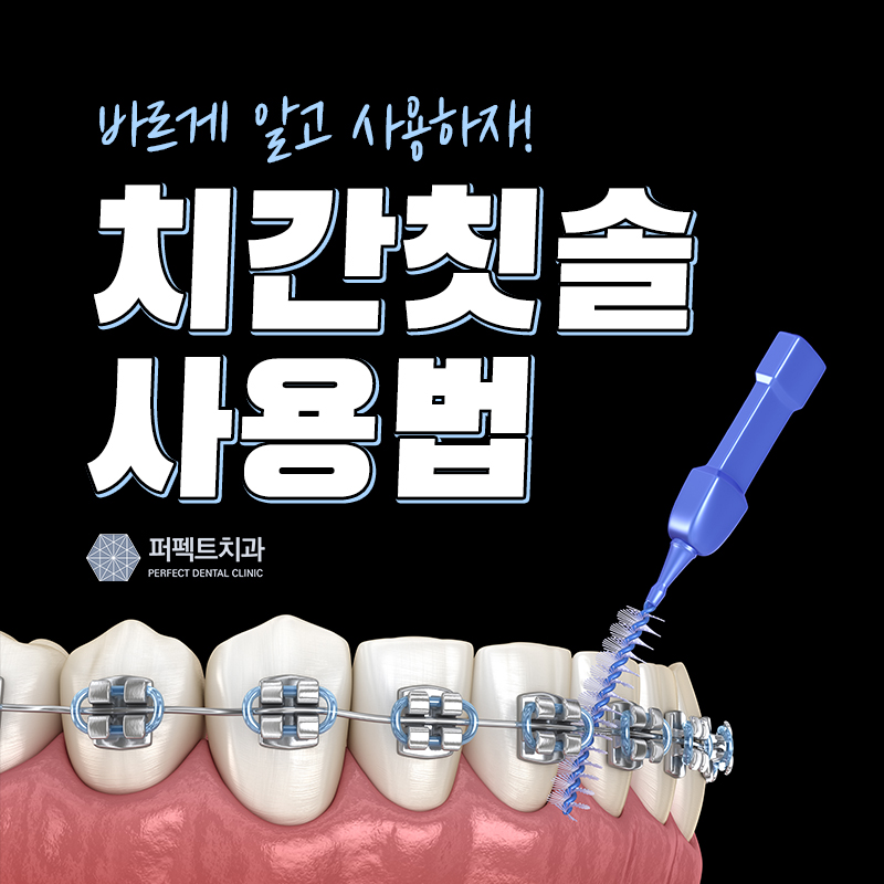 올바른 치간칫솔 사용법 관련 이미지 1