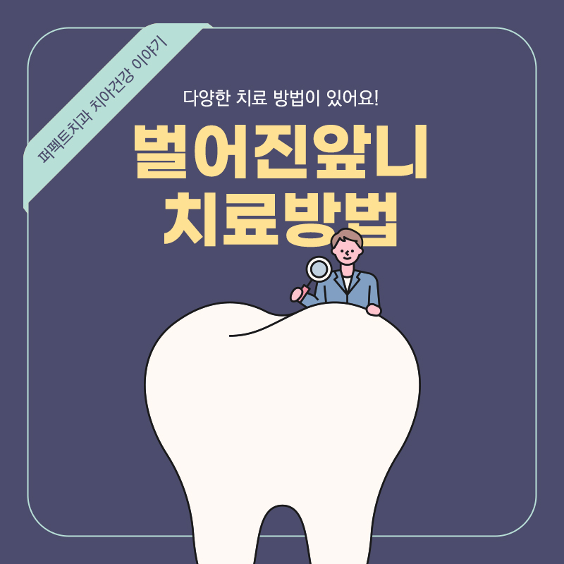 벌어진 앞니를 치료하는 다양한 방법 관련 이미지 1