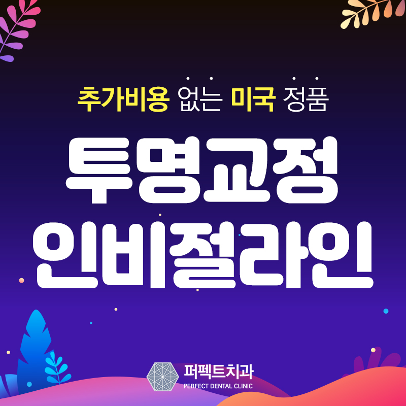 투명교정 정품 인비절라인사용 치과 관련 이미지 1