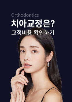 안면 비대칭 치아교정으로?! 관련 이미지 4
