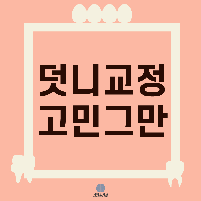 불편한 덧니 심미적으로 교정 관련 이미지 1