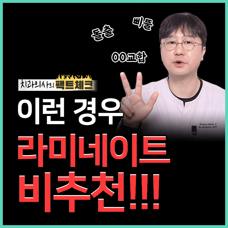 앞니 라미네이트 부작용 어떤경우 관련 이미지 1