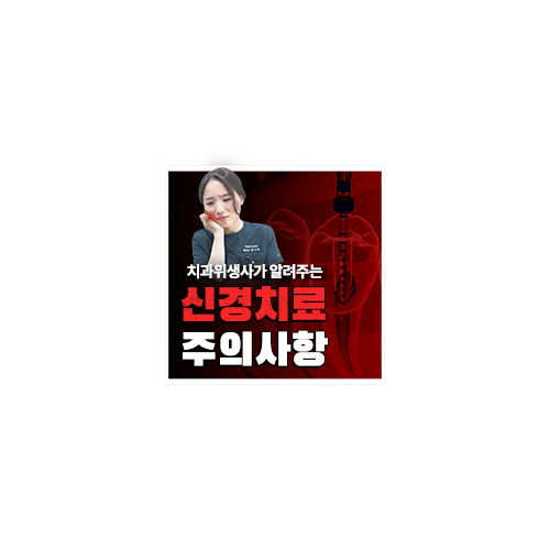 신경치료 후 통증과 주의사항 관련 이미지 7