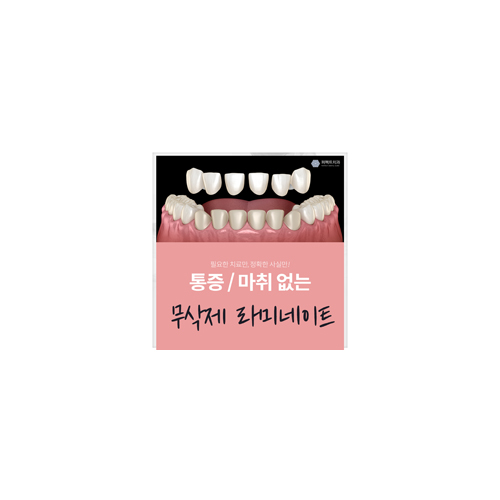 무통증 / 무마취, 무삭제라미네이트 알아보기 관련 이미지 3