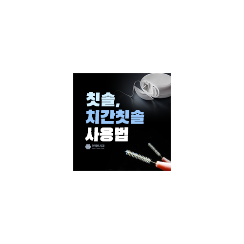 치실, 치간칫솔 사용법! 관련 이미지 5