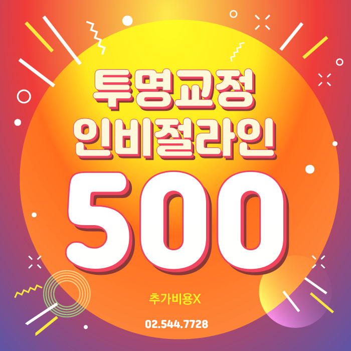 투명교정 인비절라인 프로모션 진행중! 관련 이미지 1