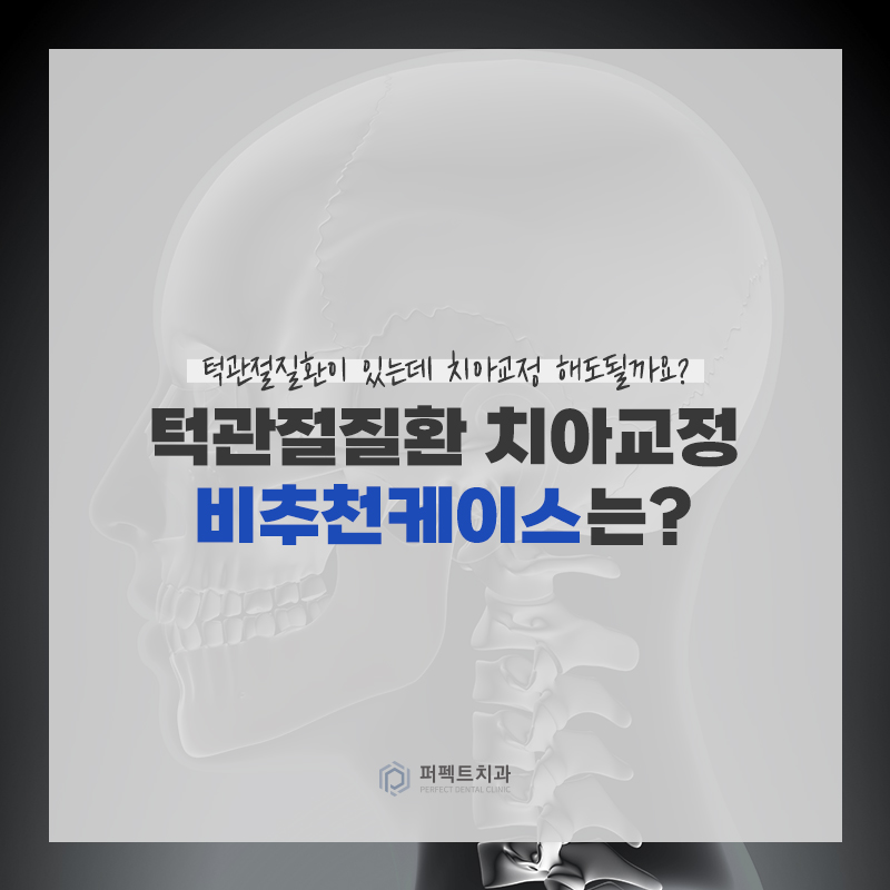 턱관절질환이 있을 때 치아교정을 해도 될까요? 관련 이미지 2