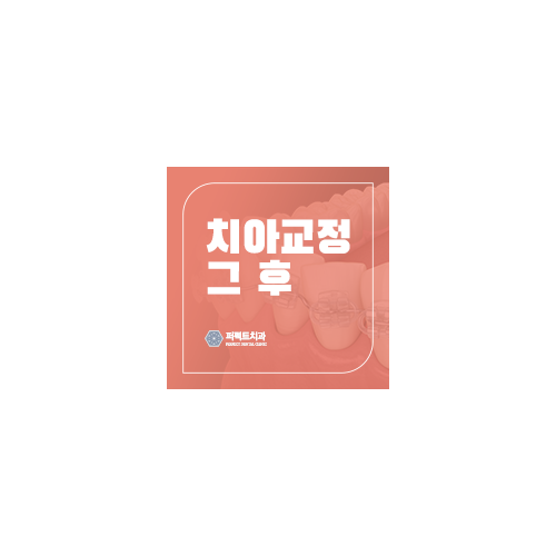 치아교정 후 관리는? 관련 이미지 6