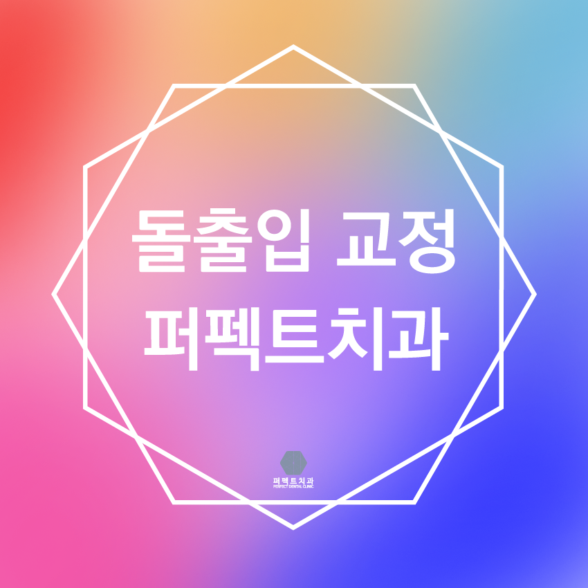 돌출입교정 퍼펙트치과 관련 이미지 1