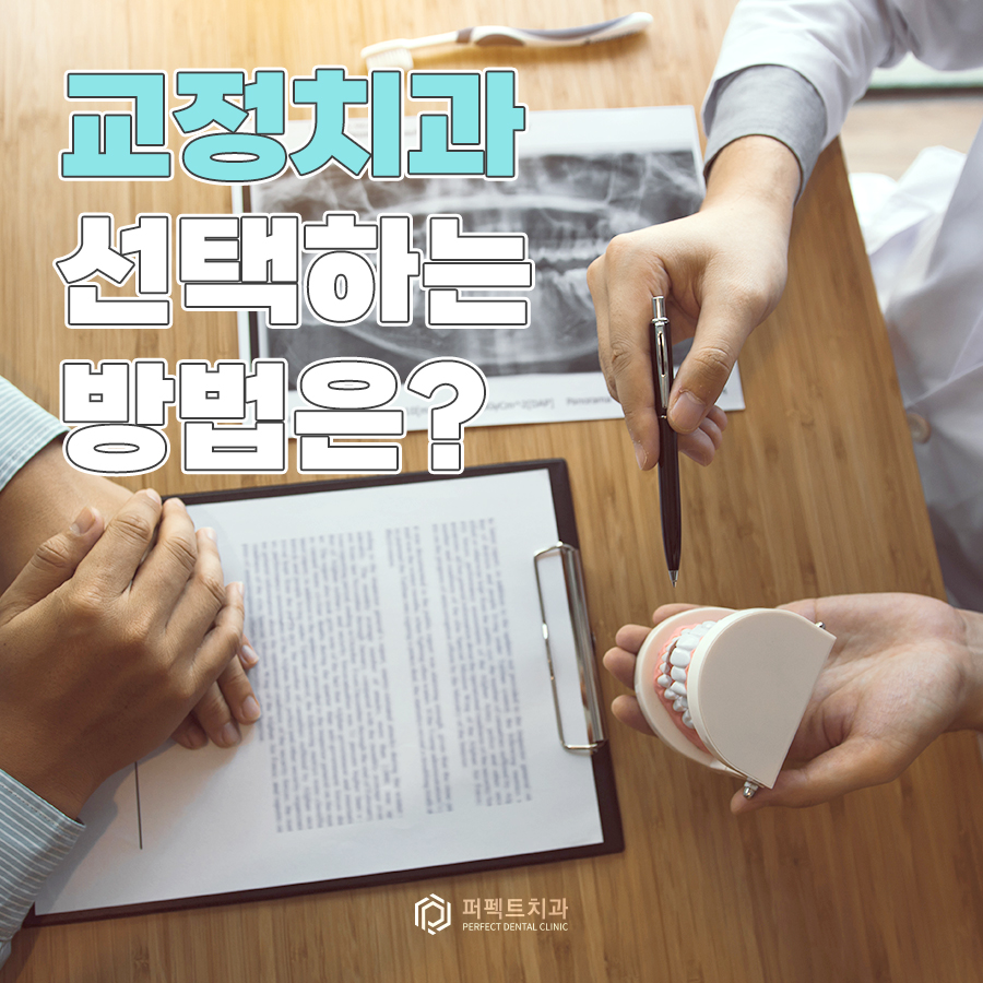 교정치료 중단 시 생기는 문제점은?(feat.교정치과 선택하는 tip!) 관련 이미지 1