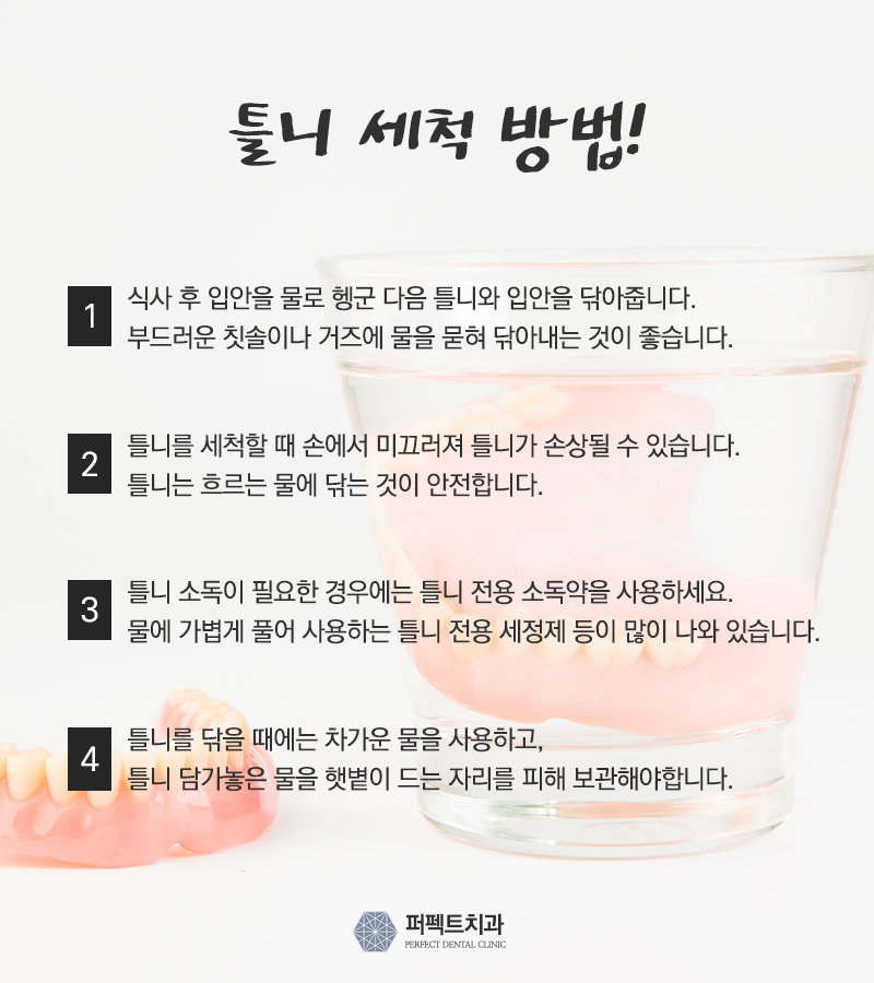 올바른 틀니관리법과 세척법 관련 이미지 1