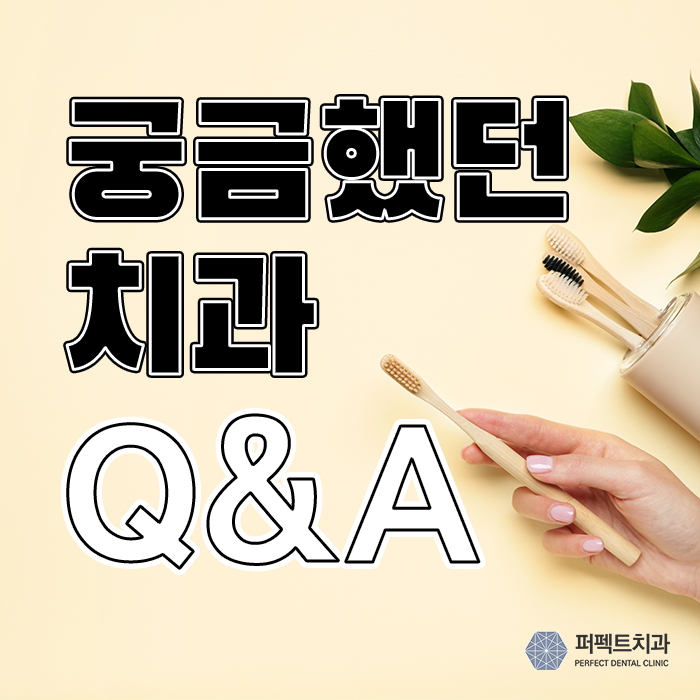 궁금했던 치과 Q&A 물어보세요! 관련 이미지 1