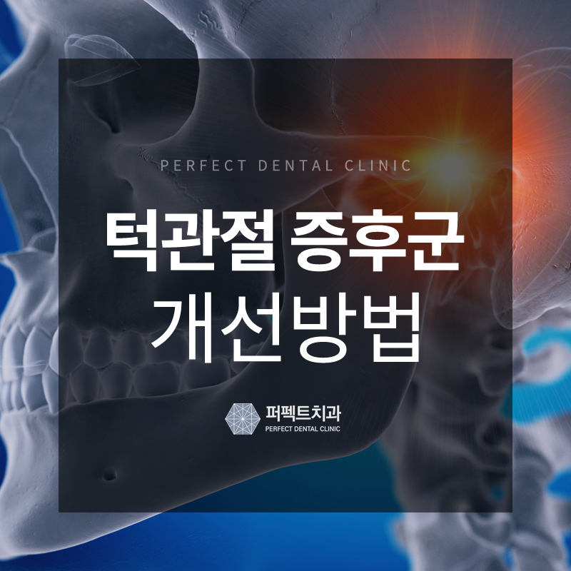 턱관절 증후군 증상과 개선방법 관련 이미지 1