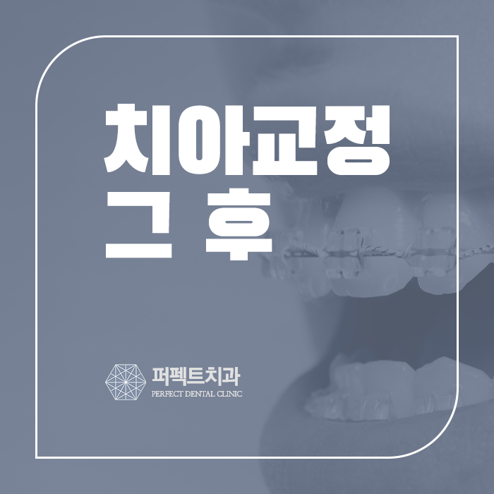 치아교정, 그 후 - 교정후부작용, 교정후관리방법 FAQ 관련 이미지 1
