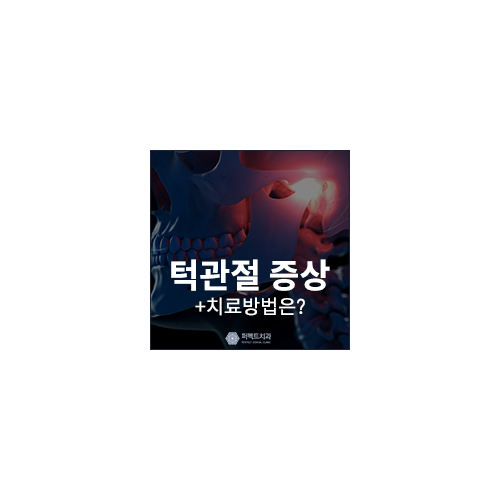 턱관절 증상과 치료방법 관련 이미지 5