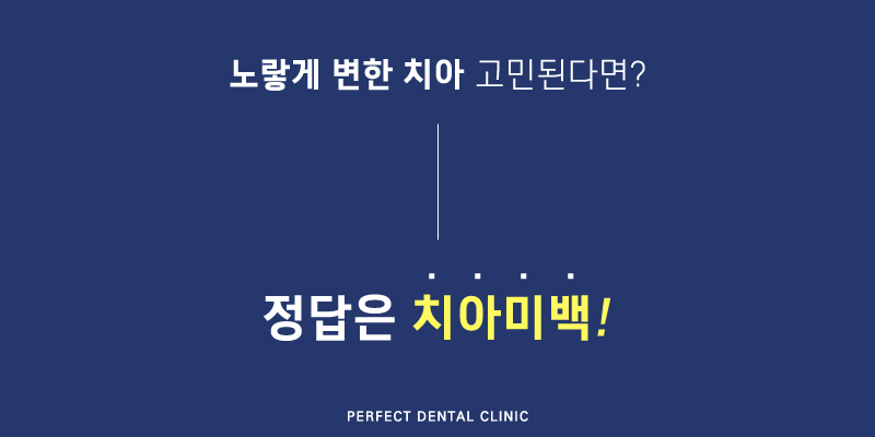 누런이 스트레스는 치아미백으로! 관련 이미지 2