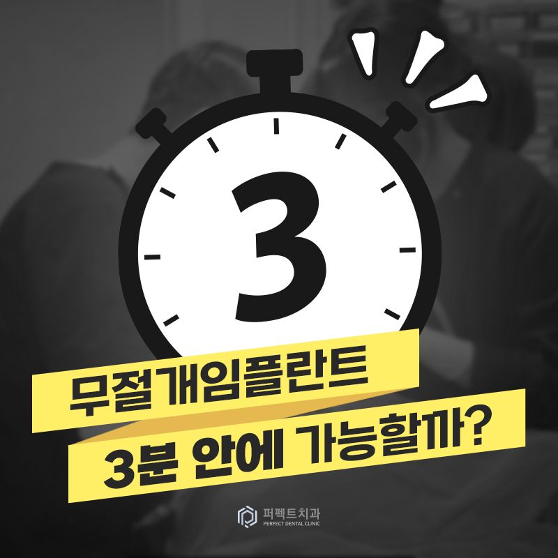 무절개 임플란트, 3분 안에 가능할까? 관련 이미지 1