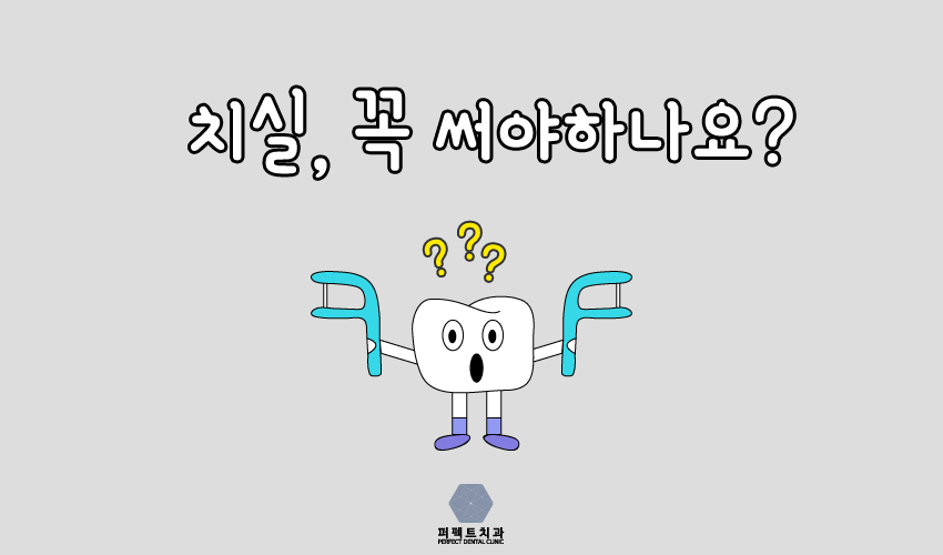 치실 사용법 제대로 알고 사용하자~ 관련 이미지 2