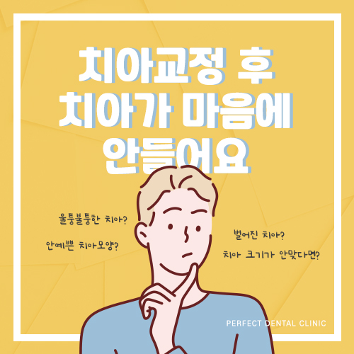 치아교정 후 치아모양이 마음에 들지않으면? 관련 이미지 1