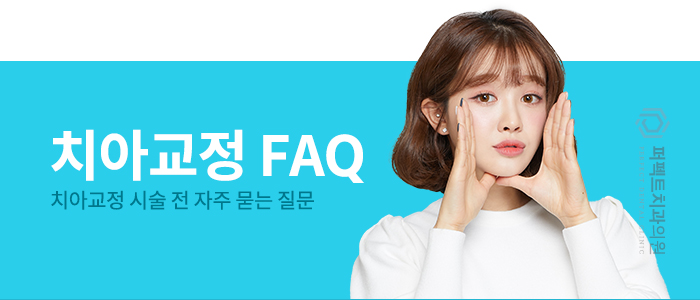 치아교정, 치료 시 참고사항은? 관련 이미지 11