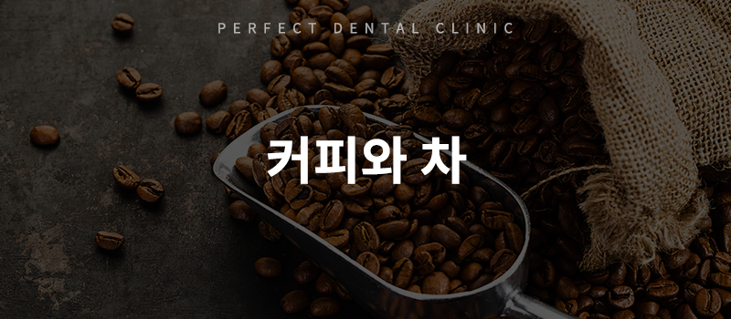 치아 착색 원인, 미리 예방하자! 관련 이미지 1