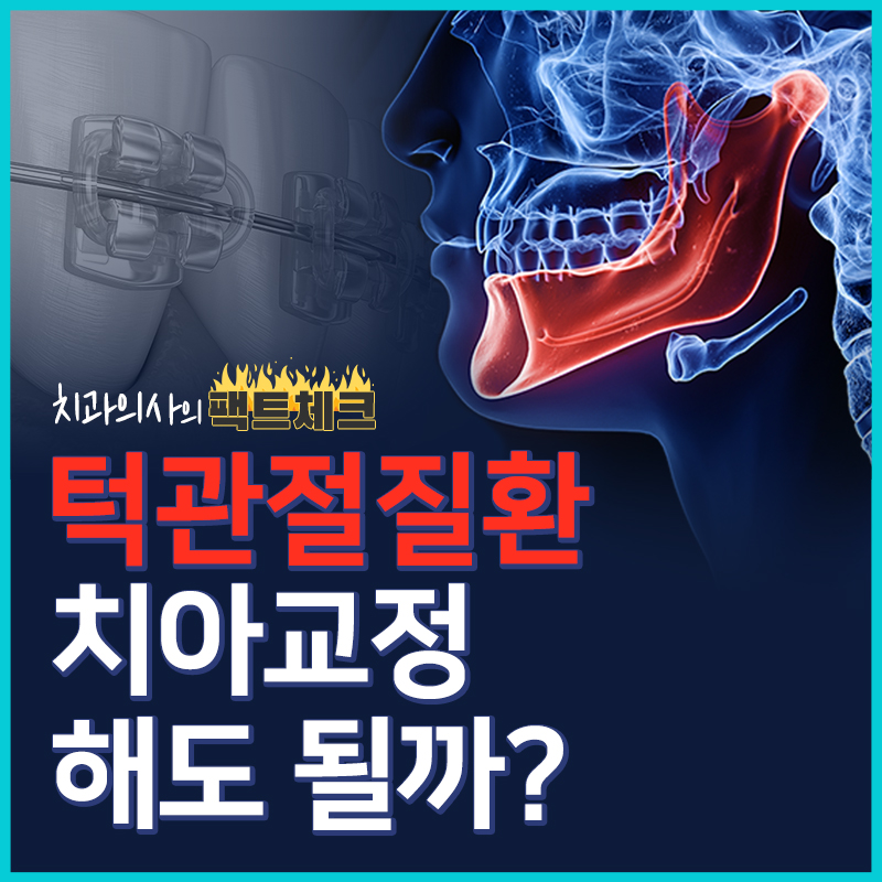 턱관절질환 치아교정 해도 될까? 관련 이미지 1