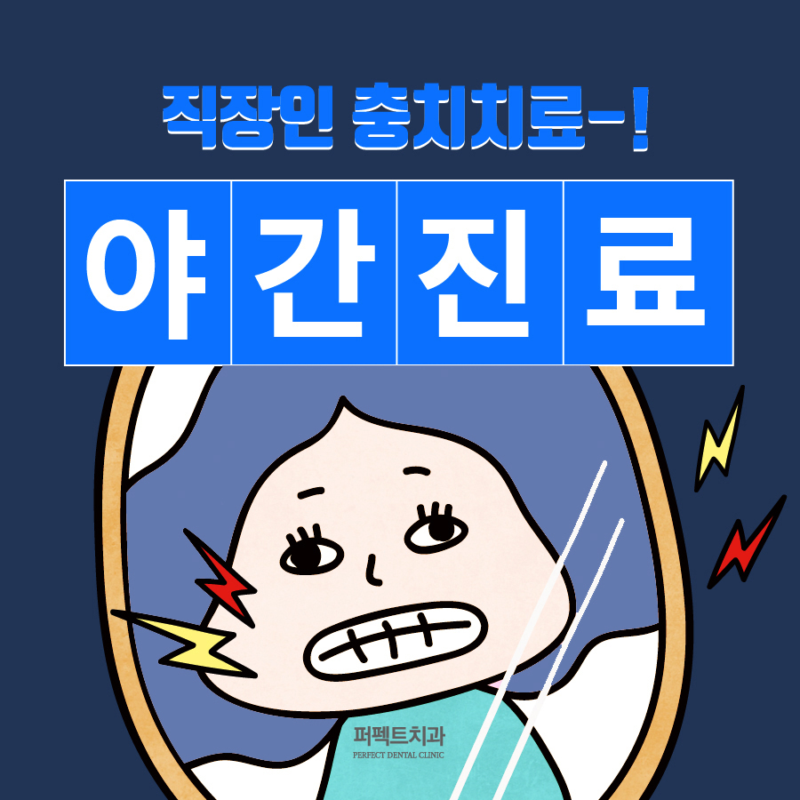 직장인 충치, 버티지말고 야간진료로 치료하세요 관련 이미지 1