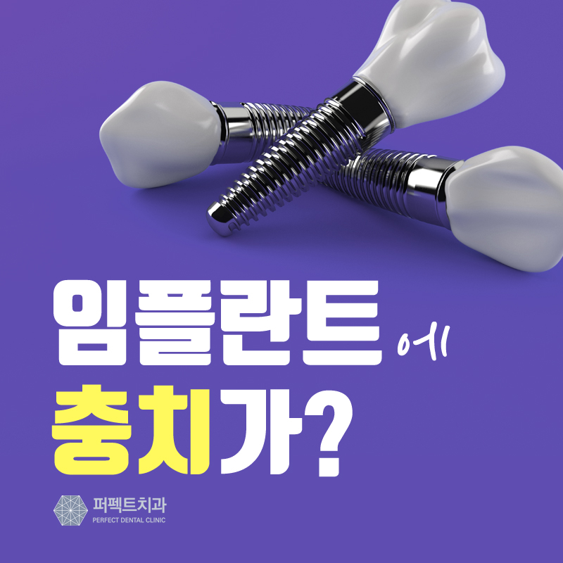 임플란트 충치 생길까? 관련 이미지 1